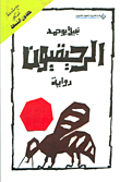 الرحيقيون