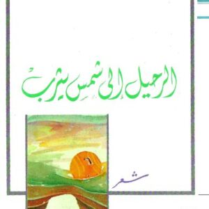 الرحيل إلى شمس يثرب الرحيل إلى شمس يثرب