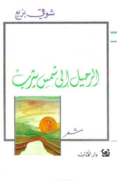 الرحيل إلى شمس يثرب الرحيل إلى شمس يثرب