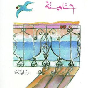 الرحيل عند الغروب