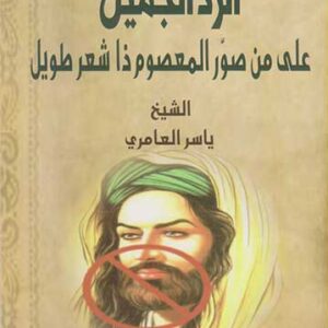 الرد الجميل على من صور المعصوم