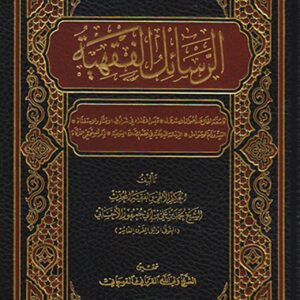 الرسائل الفقهية