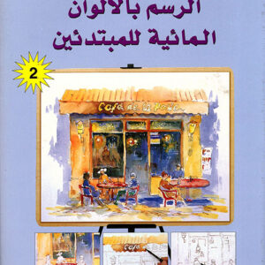 الرسم بالألوان المائية للمبتدئين2