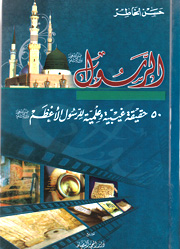 الرسول 50 حقيقة غيبية وعلمية للرسول الأعظم