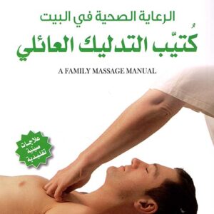 الرعاية الصحية في البيت كتيب التدليك العائلي