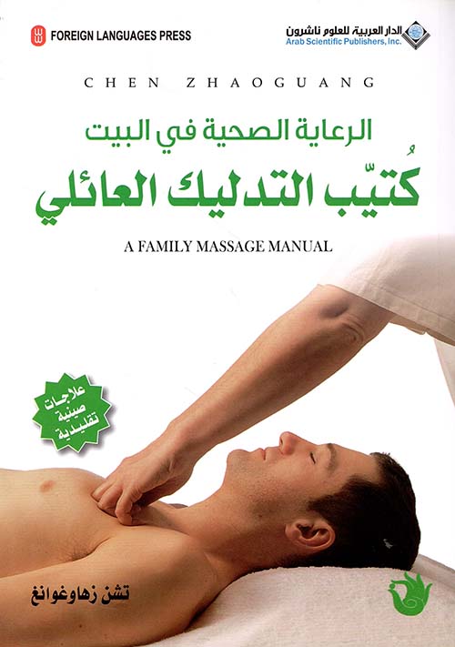 الرعاية الصحية في البيت كتيب التدليك العائلي الرعاية الصحية في البيت كتيب التدليك العائلي