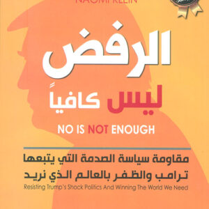 الرفض ليس كافيا