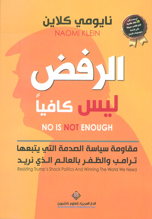 الرفض ليس كافيا الرفض ليس كافيا