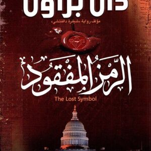 الرمز المفقود