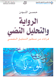الرواية والتحليل النصي