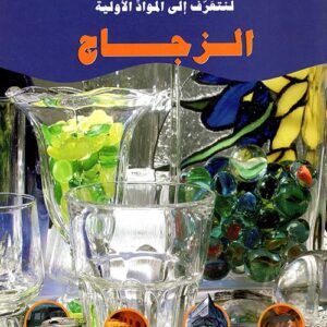 لنتعرف الى المواد الاولية – الزجاج