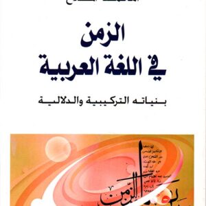 الزمن في اللغة العربية