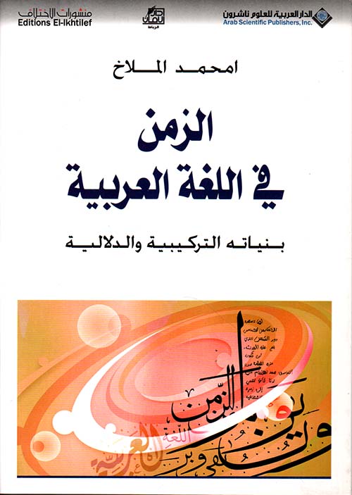 الزمن في اللغة العربية الزمن في اللغة العربية