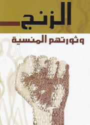 الزنج وثورتهم المنسية