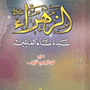 الزهراء سيدة نساء العالمين