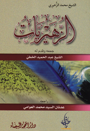 ديوان الزهيريات