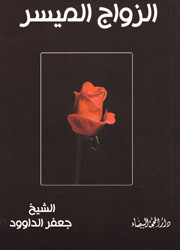 الزواج الميسر