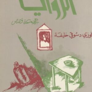 الزوايا مجموعة قصص