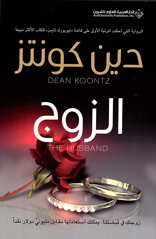 الزوج الزوج