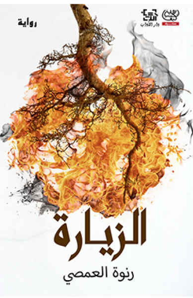 الزيارة الزيارة