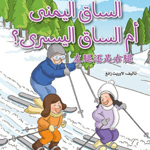 كتابي القصصي الاول الصيني – الساق اليمنى ام الساق اليسرى؟