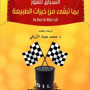 السباق للفوز بما تبقى من خيرات الطبيعة
