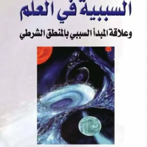 الضرورة والاحتمال بين الفلسفة والعلم