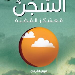 السجن معسكر القضية