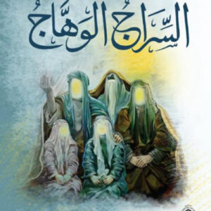 السراج الوهاج