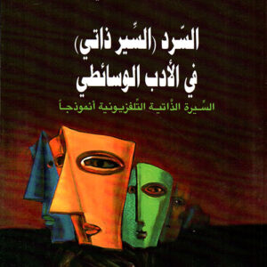 السرد (السير ذاتي) في الادب الوسائطي