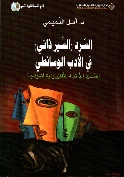 السرد (السير ذاتي) في الادب الوسائطي السرد (السير ذاتي) في الادب الوسائطي