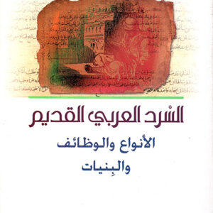 السرد العربي القديم-الانواع والوظائف والبنيات