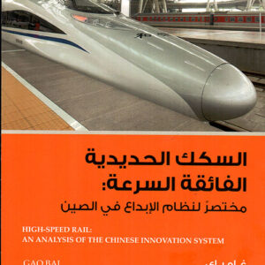 السكك الحديدية الفائقة السرعة