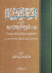 السلسبيل في الإسلام المحمدي الأصيل