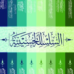 السلسة الحسينية 1/8