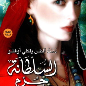 السلطانة حرم ط3