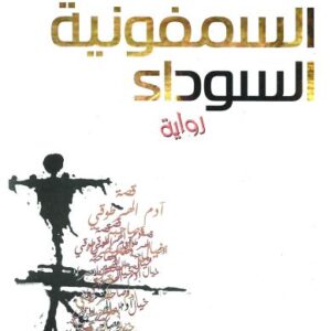 السمفونية السوداء