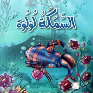 السمكة لؤلؤة