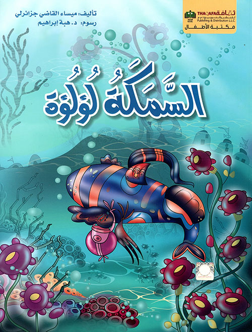 السمكة لؤلؤة السمكة لؤلؤة