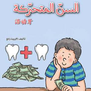 كتابي القصصي الاول الصيني – السن المتحركة