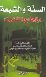 الشيعة والسنة والجامع المشترك