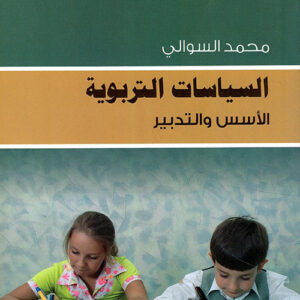 السياسات التربوية