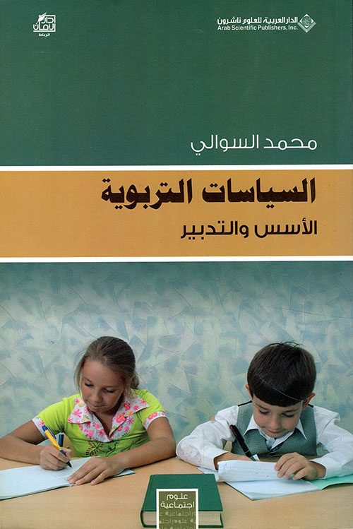 السياسات التربوية السياسات التربوية