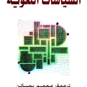 السياسات اللغوية