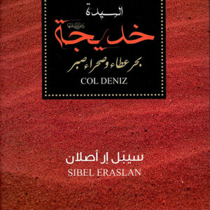 السيدة خديجة بحر عطاء وصحراء صبر