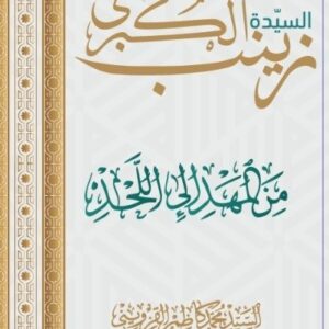 السيدة زينب الكبرى من المهد الى اللحد