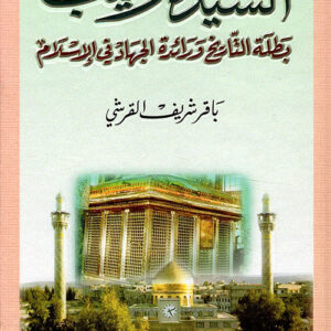 السيدة زينب بطلة التاريخ ورائدة الجهاد في الإسلام