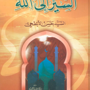 سير إلى الله