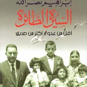 السيرة الطائرة ط5