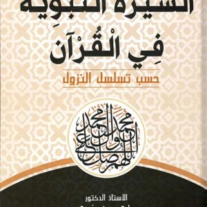 السيرة النبوية في القران